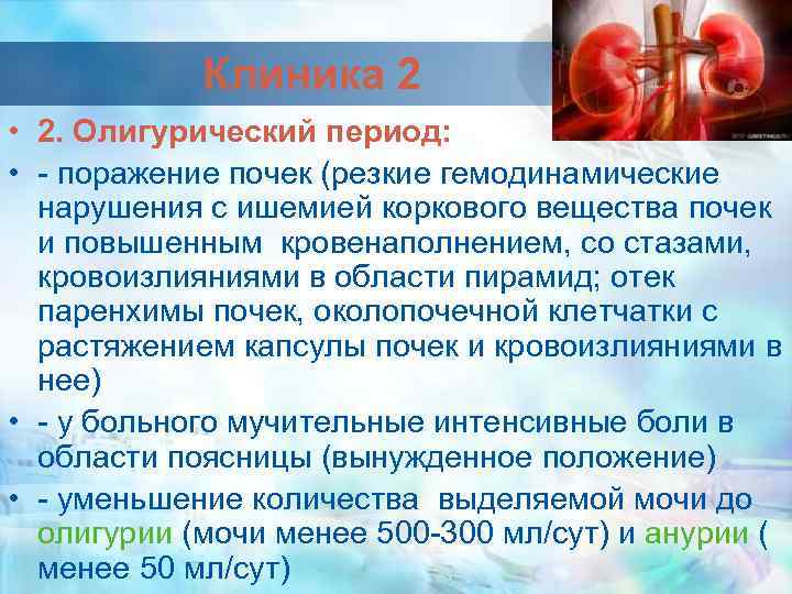 Клиника 2 • 2. Олигурический период: • - поражение почек (резкие гемодинамические нарушения с