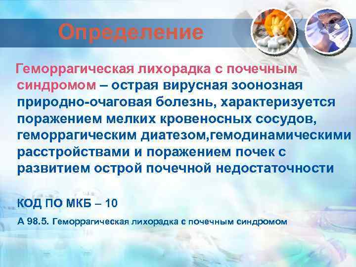 Определение Геморрагическая лихорадка с почечным синдромом – острая вирусная зоонозная природно-очаговая болезнь, характеризуется поражением