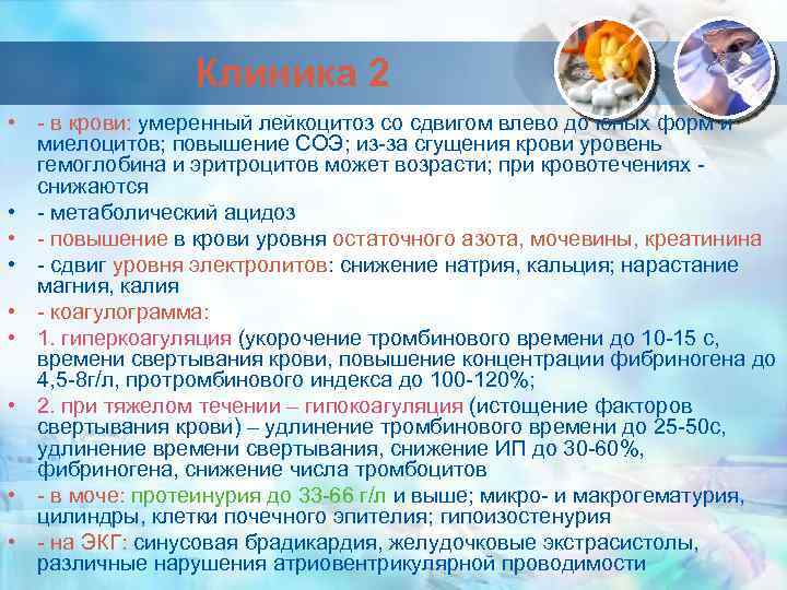 Клиника 2 • - в крови: умеренный лейкоцитоз со сдвигом влево до юных форм