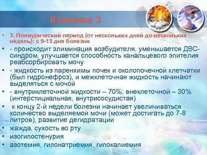 Клиника 3 • 3. Полиурический период (от нескольких дней до нескольких недель): с 9