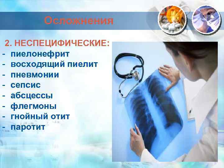 Осложнения 2. НЕСПЕЦИФИЧЕСКИЕ: - пиелонефрит - восходящий пиелит - пневмонии - сепсис - абсцессы