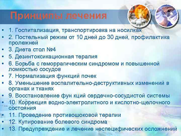 Принципы лечения • 1. Госпитализация, транспортировка на носилках • 2. Постельный режим от 10