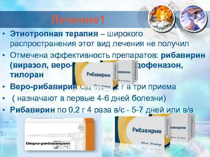 Лечение 1 • Этиотропная терапия – широкого распространения этот вид лечения не получил •