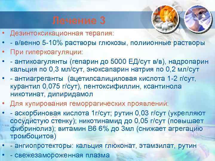 Лечение 3 • • • Дезинтоксикационная терапия: - в/венно 5 -10% растворы глюкозы, полиионные