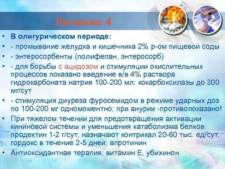 Лечение 4 • • В олигурическом периоде: - промывание желудка и кишечника 2% р-ом