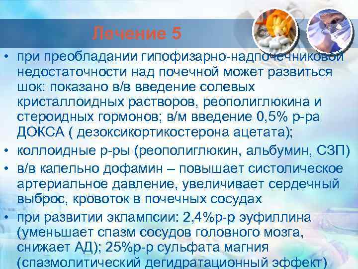 Лечение 5 • при преобладании гипофизарно-надпочечниковой недостаточности над почечной может развиться шок: показано в/в