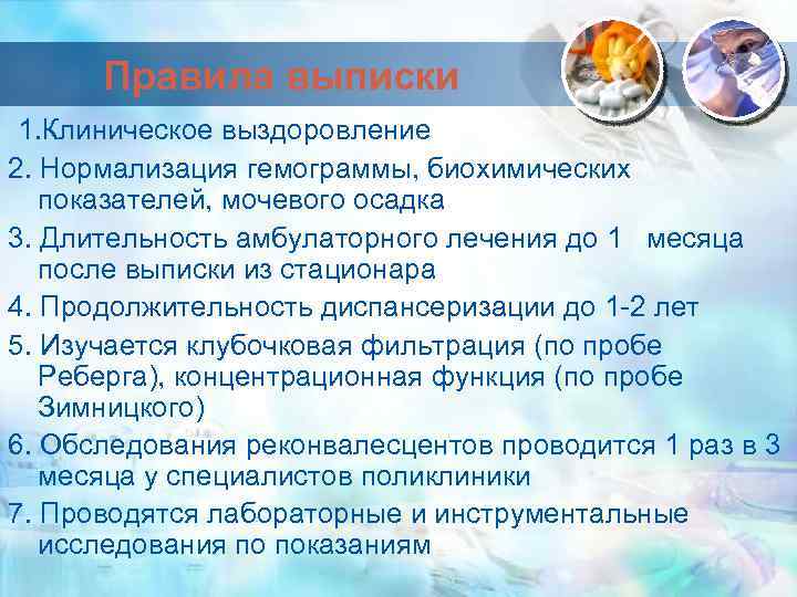 Правила выписки 1. Клиническое выздоровление 2. Нормализация гемограммы, биохимических показателей, мочевого осадка 3. Длительность
