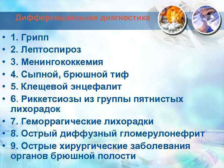 Дифференциальная диагностика • • • 1. Грипп 2. Лептоспироз 3. Менингококкемия 4. Сыпной, брюшной