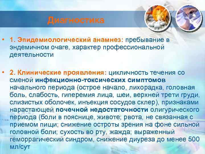Диагностика • 1. Эпидемиологический анамнез: пребывание в эндемичном очаге, характер профессиональной деятельности • 2.