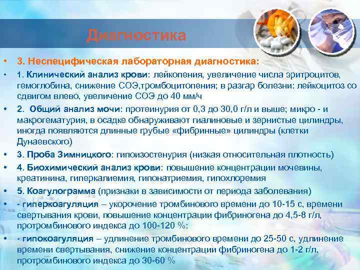 Диагностика • 3. Неспецифическая лабораторная диагностика: • • 1. Клинический анализ крови: лейкопения, увеличение