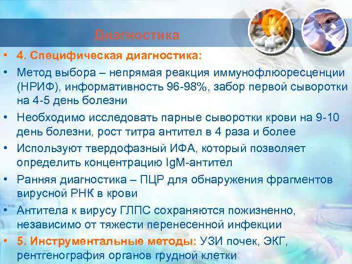 Диагностика • 4. Специфическая диагностика: • Метод выбора – непрямая реакция иммунофлюоресценции (НРИФ), информативность