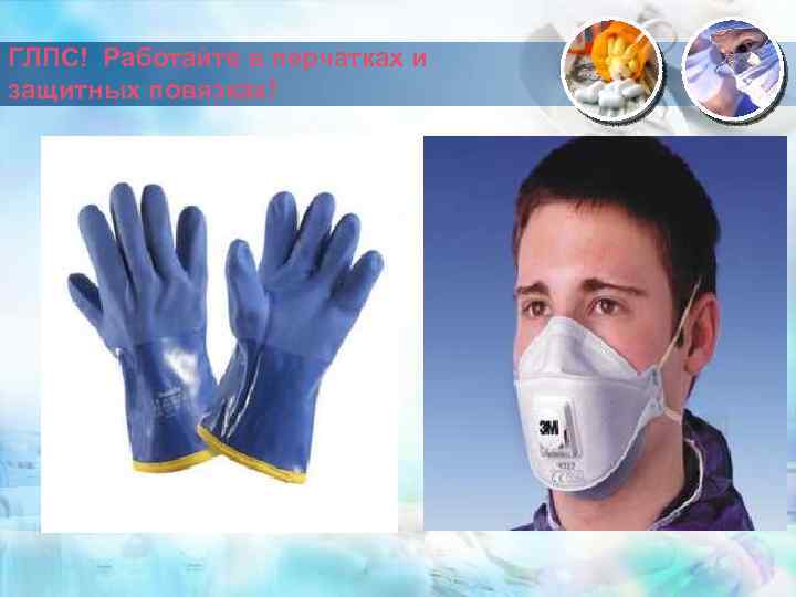 ГЛПС! Работайте в перчатках и защитных повязках! 