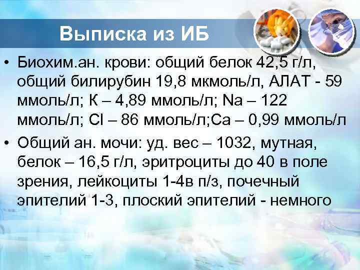 Выписка из ИБ • Биохим. ан. крови: общий белок 42, 5 г/л, общий билирубин