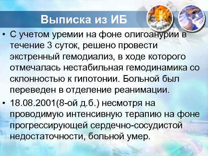 Выписка из ИБ • С учетом уремии на фоне олигоанурии в течение 3 суток,