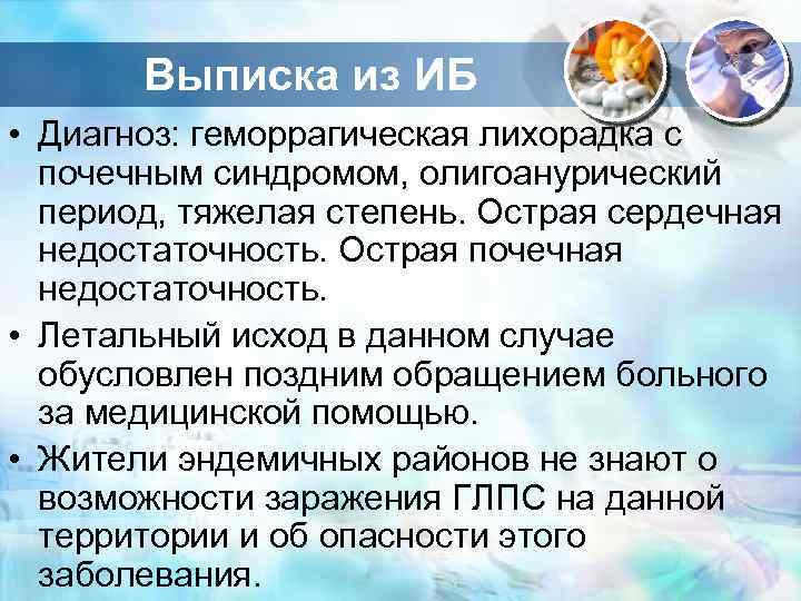 Выписка из ИБ • Диагноз: геморрагическая лихорадка с почечным синдромом, олигоанурический период, тяжелая степень.