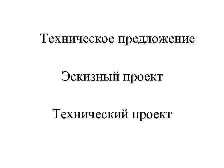 Техническое предложение Эскизный проект Технический проект 