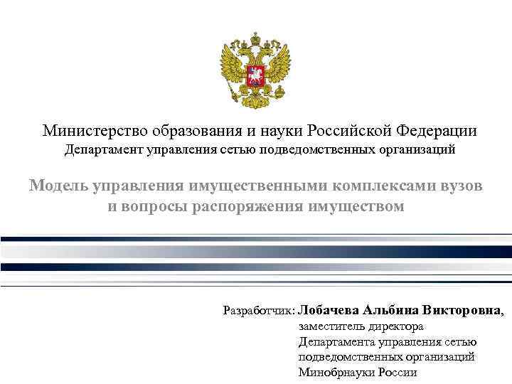 Министерство образования и науки Российской Федерации Департамент управления сетью подведомственных организаций Модель управления имущественными
