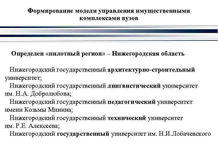 Формирование модели управления имущественными комплексами вузов Определен «пилотный регион» – Нижегородская область Нижегородский государственный