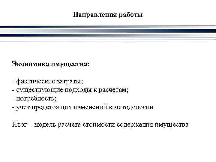 Направления работы Экономика имущества: - фактические затраты; - существующие подходы к расчетам; - потребность;
