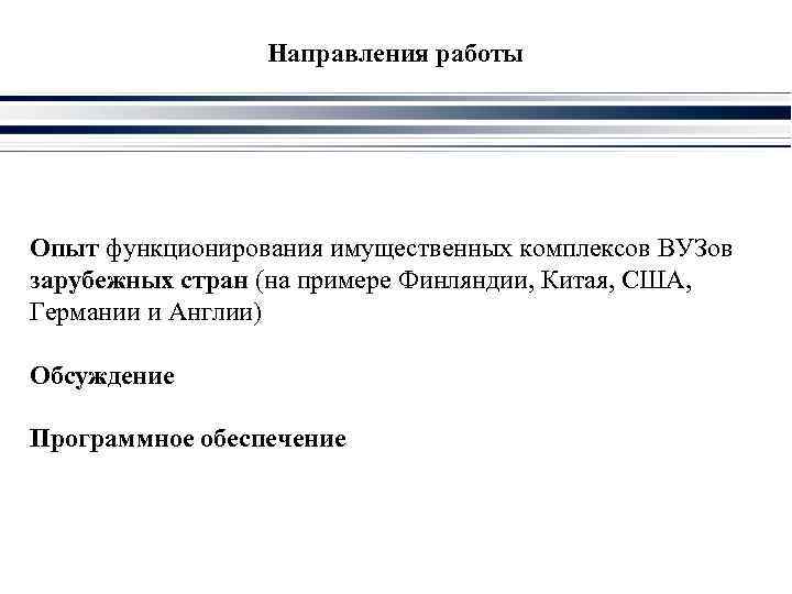 Направления работы Опыт функционирования имущественных комплексов ВУЗов зарубежных стран (на примере Финляндии, Китая, США,