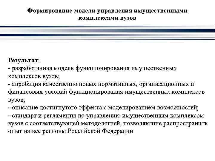 Формирование модели управления имущественными комплексами вузов Результат: - разработанная модель функционирования имущественных комплексов вузов;