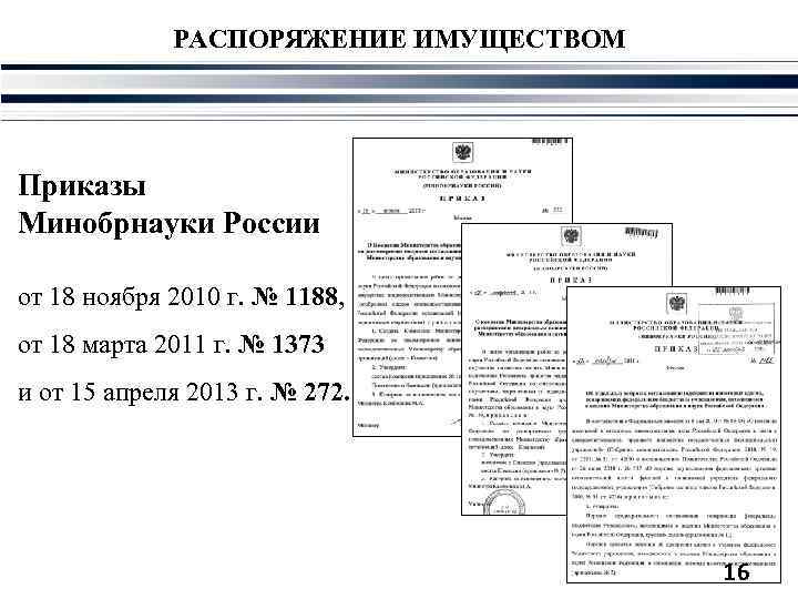 РАСПОРЯЖЕНИЕ ИМУЩЕСТВОМ Приказы Минобрнауки России от 18 ноября 2010 г. № 1188, от 18