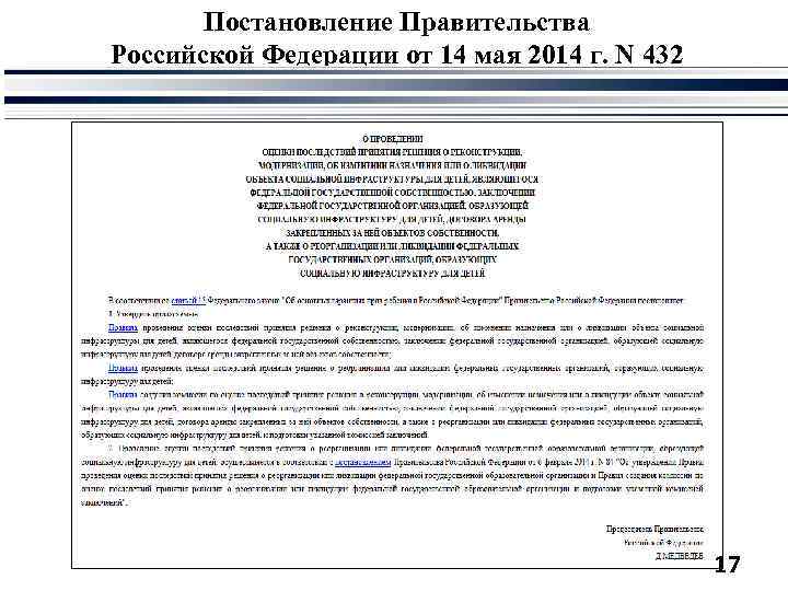 Постановление Правительства Российской Федерации от 14 мая 2014 г. N 432 17 
