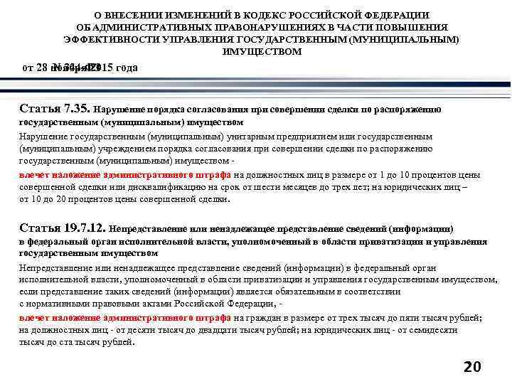 О ВНЕСЕНИИ ИЗМЕНЕНИЙ В КОДЕКС РОССИЙСКОЙ ФЕДЕРАЦИИ ОБ АДМИНИСТРАТИВНЫХ ПРАВОНАРУШЕНИЯХ В ЧАСТИ ПОВЫШЕНИЯ ЭФФЕКТИВНОСТИ