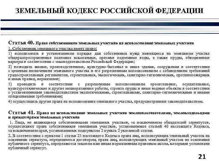 ЗЕМЕЛЬНЫЙ КОДЕКС РОССИЙСКОЙ ФЕДЕРАЦИИ Статья 40. Права собственников земельных участков на использование земельных участков