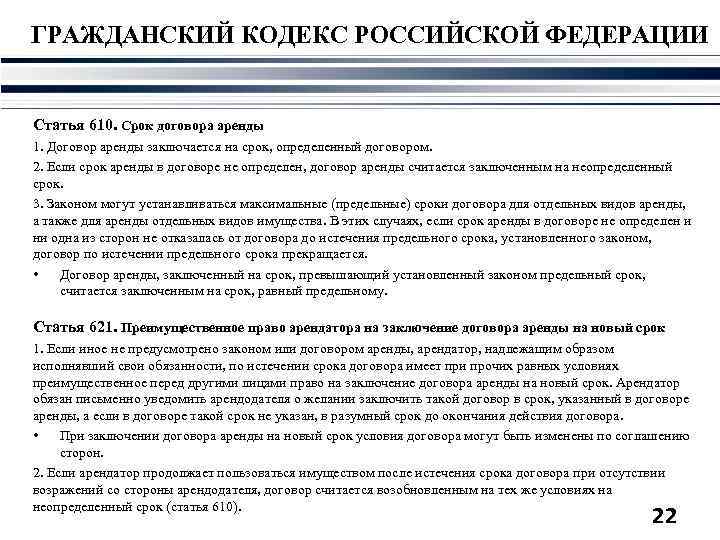 ГРАЖДАНСКИЙ КОДЕКС РОССИЙСКОЙ ФЕДЕРАЦИИ Статья 610. Срок договора аренды 1. Договор аренды заключается на