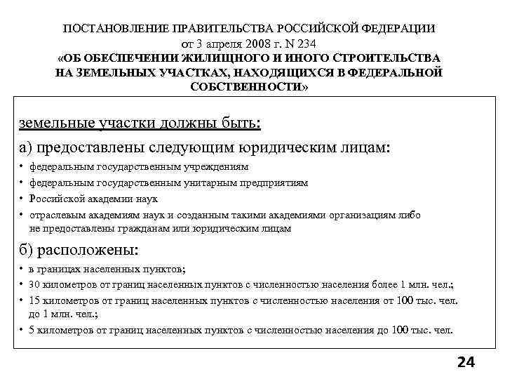 ПОСТАНОВЛЕНИЕ ПРАВИТЕЛЬСТВА РОССИЙСКОЙ ФЕДЕРАЦИИ от 3 апреля 2008 г. N 234 «ОБ ОБЕСПЕЧЕНИИ ЖИЛИЩНОГО