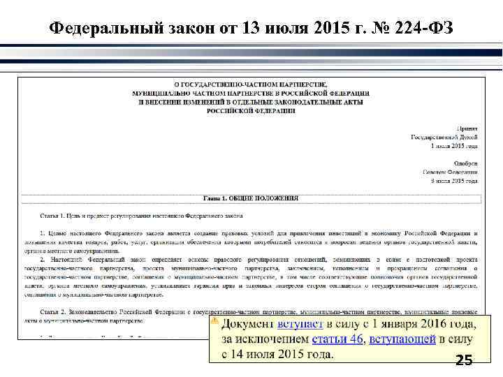 Федеральный закон от 13 июля 2015 г. № 224 -ФЗ 25 