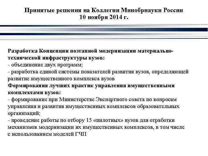 Принятые решения на Коллегии Минобрнауки России 10 ноября 2014 г. Разработка Концепции поэтапной модернизации