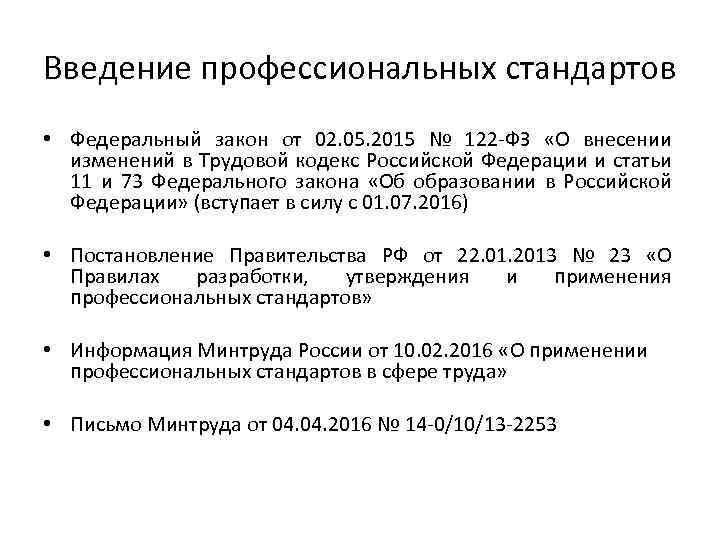 Введение профессиональных стандартов • Федеральный закон от 02. 05. 2015 № 122 -ФЗ «О