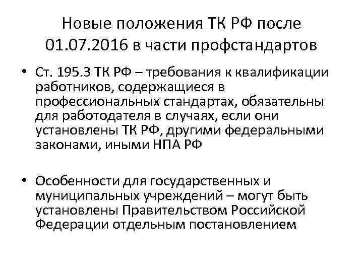 Новые положения ТК РФ после 01. 07. 2016 в части профстандартов • Ст. 195.
