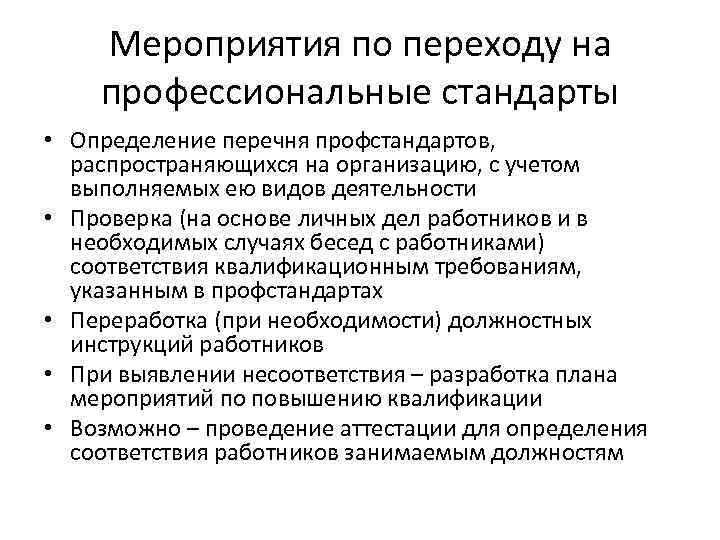 Мероприятия по переходу на профессиональные стандарты • Определение перечня профстандартов, распространяющихся на организацию, с