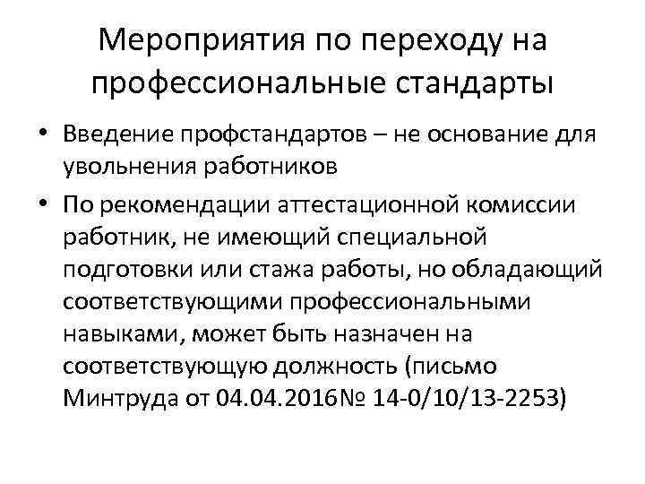 Мероприятия по переходу на профессиональные стандарты • Введение профстандартов – не основание для увольнения