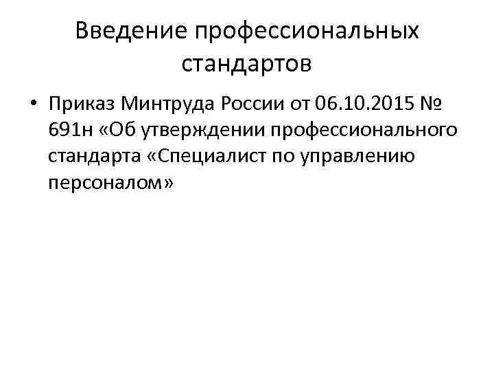 Введение профессиональных стандартов • Приказ Минтруда России от 06. 10. 2015 № 691 н