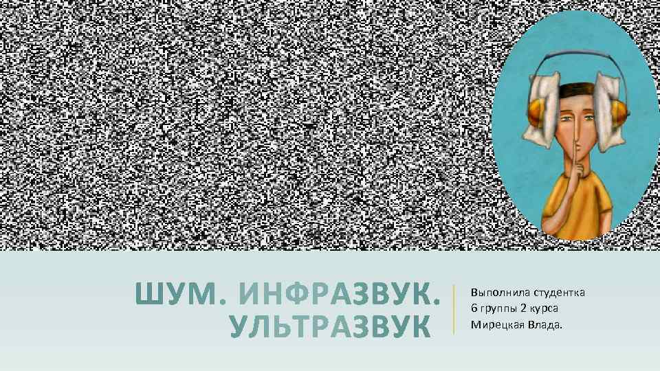 Выполнила студентка 6 группы 2 курса Мирецкая Влада. 