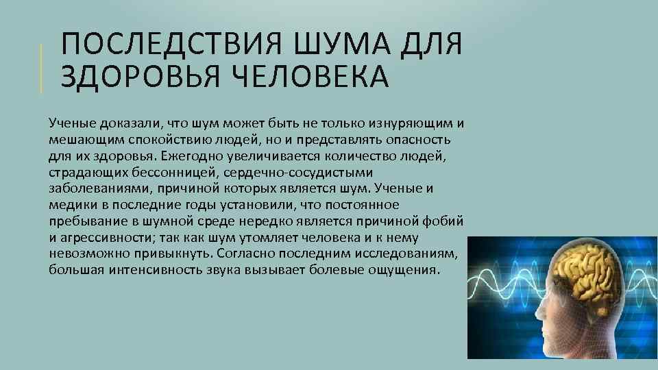 ПОСЛЕДСТВИЯ ШУМА ДЛЯ ЗДОРОВЬЯ ЧЕЛОВЕКА Ученые доказали, что шум может быть не только изнуряющим