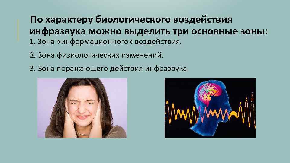 По характеру биологического воздействия инфразвука можно выделить три основные зоны: 1. Зона «информационного» воздействия.