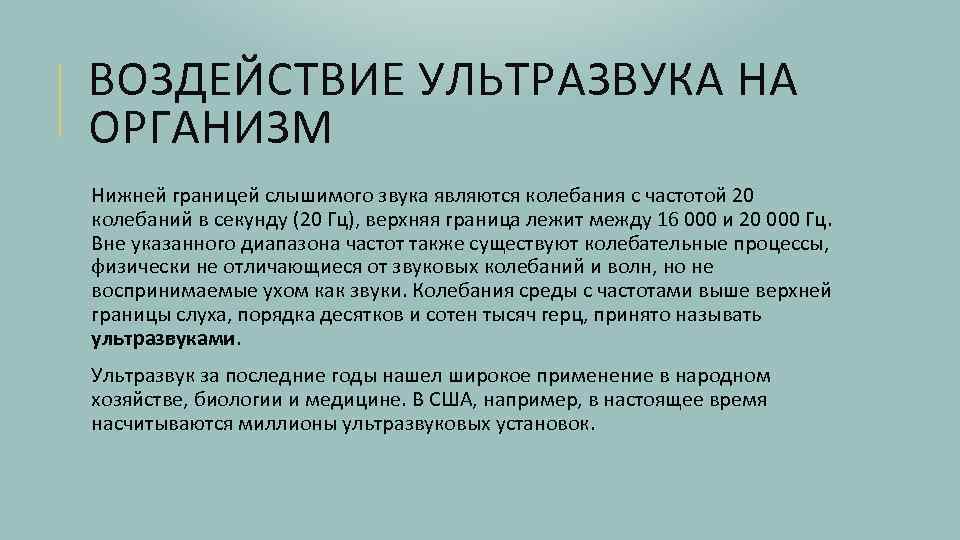 Влияние ультразвука на человека проект