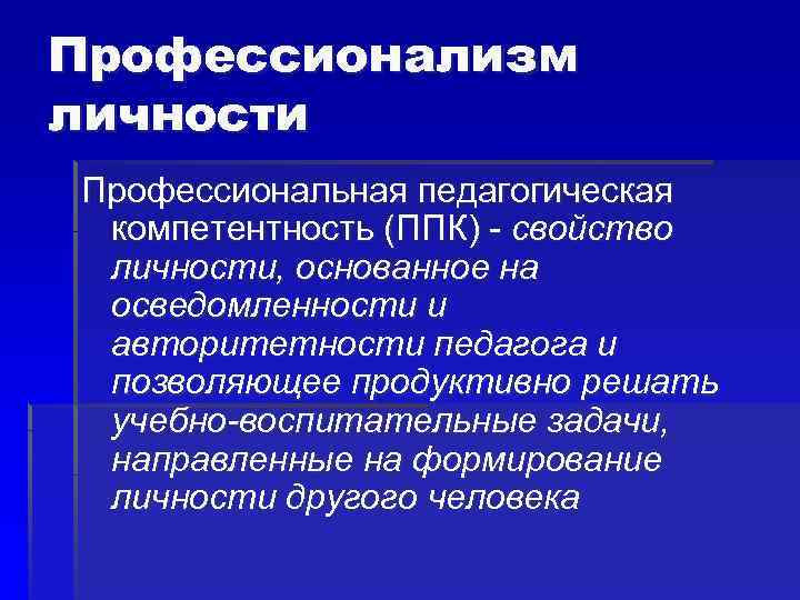 Профессионализм личности Профессиональная педагогическая компетентность (ППК) - свойство личности, основанное на осведомленности и авторитетности