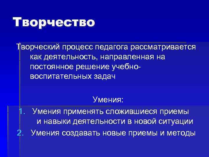 Творчество Творческий процесс педагога рассматривается как деятельность, направленная на постоянное решение учебновоспитательных задач Умения: