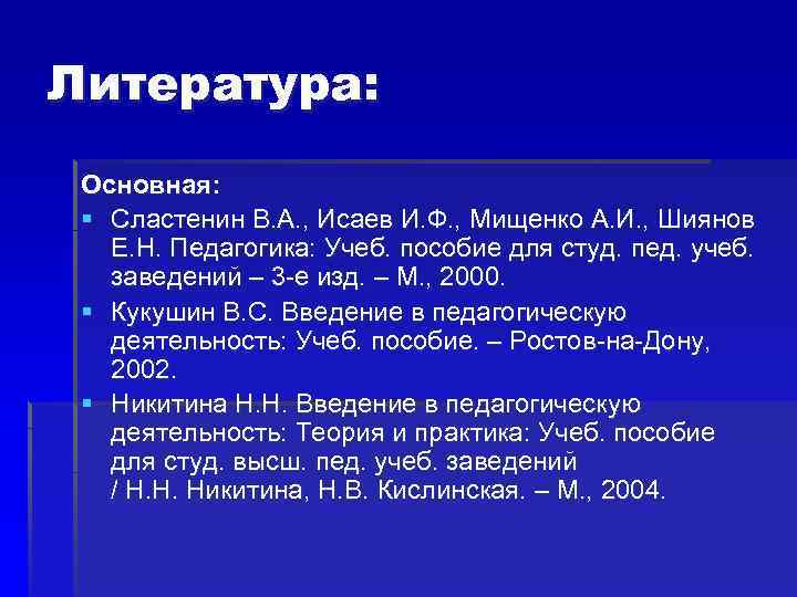 Литература: Основная: § Сластенин В. А. , Исаев И. Ф. , Мищенко А. И.