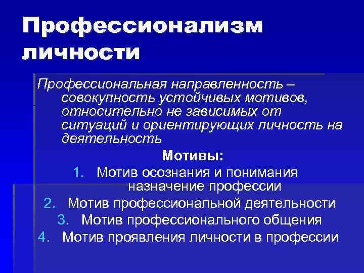 Устойчивые мотивы личности. Профессиональная направленность личности. Направленность как совокупность устойчивых мотивов.. Направленность личности это совокупность устойчивых мотивов. Основные элементы профессиональной направленности личности.