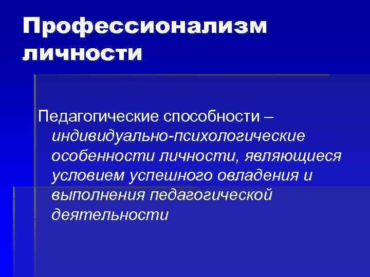 Педагогические возможности. Способности педагогического профессионализма. Личность как педагогическая категория.