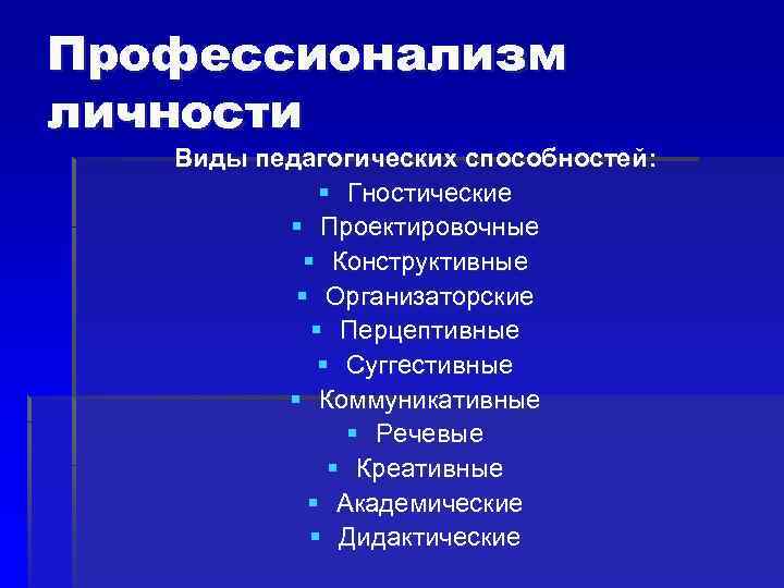 Профессионализм личности Виды педагогических способностей: § Гностические § Проектировочные § Конструктивные § Организаторские §