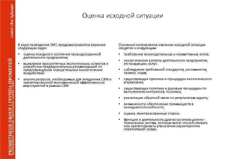 Оценка исходной ситуации В ходе проведения ОИС предусматривается решение следующих задач: Основные направления изучения