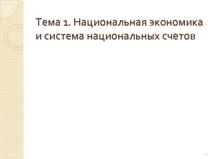 Тема 1. Национальная экономика и система национальных счетов 1 